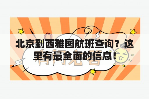 北京到西雅图航班查询？这里有最全面的信息！