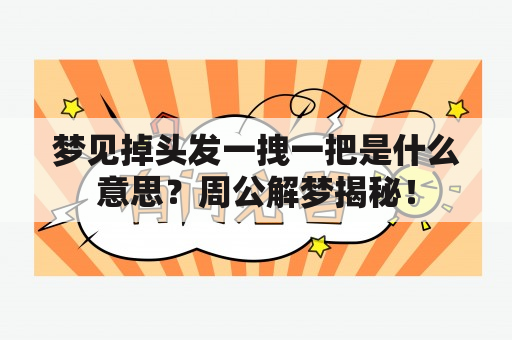 梦见掉头发一拽一把是什么意思？周公解梦揭秘！