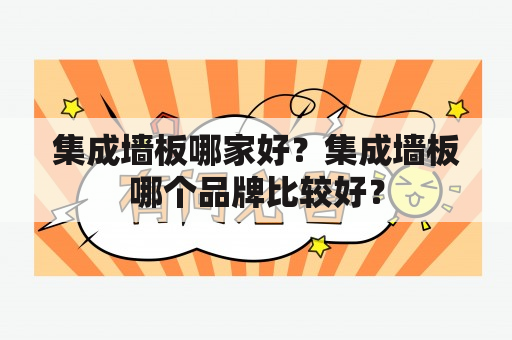 集成墙板哪家好？集成墙板哪个品牌比较好？