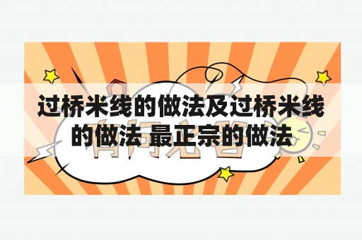 过桥米线的做法及过桥米线的做法 最正宗的做法