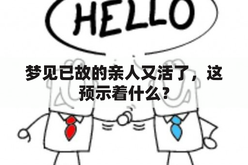 梦见已故的亲人又活了，这预示着什么？