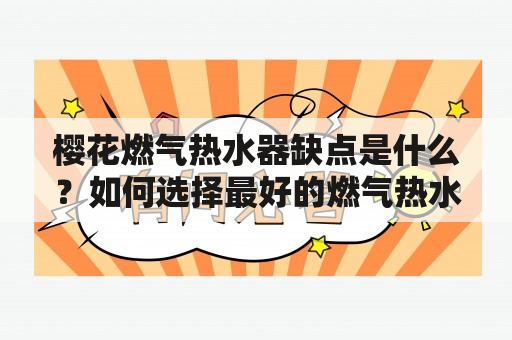 樱花燃气热水器缺点是什么？如何选择最好的燃气热水器？