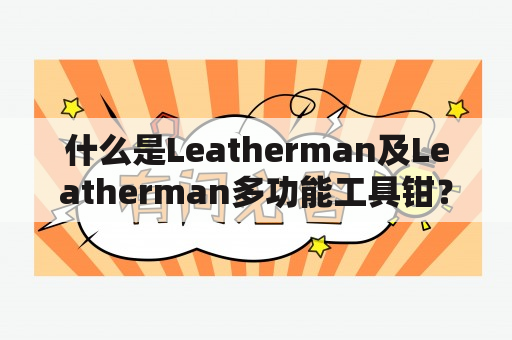 什么是Leatherman及Leatherman多功能工具钳？