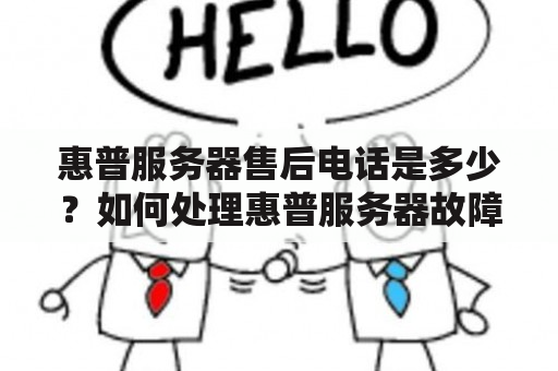 惠普服务器售后电话是多少？如何处理惠普服务器故障？