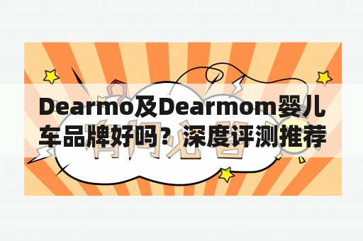 Dearmo及Dearmom婴儿车品牌好吗？深度评测推荐！