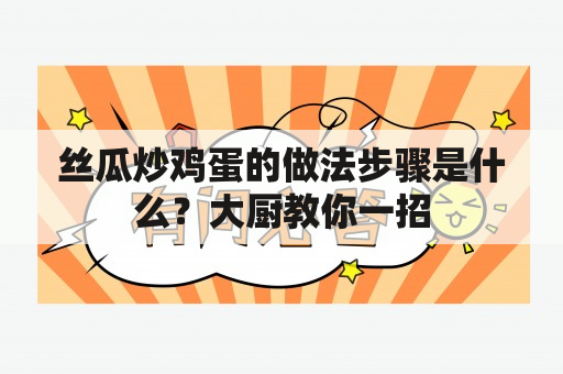 丝瓜炒鸡蛋的做法步骤是什么？大厨教你一招