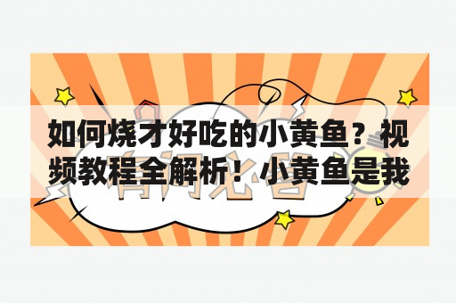 如何烧才好吃的小黄鱼？视频教程全解析！小黄鱼是我国比较常见的淡水鱼类，其肉质鲜嫩，味道鲜美，是很多人喜欢的一种食材。但是，小黄鱼烧的好吃与否，取决于烹饪技巧和配料的搭配。今天，我们为大家分享几种制作小黄鱼的方法，让你轻松烧出美味可口的小黄鱼。