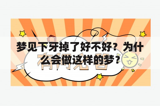 梦见下牙掉了好不好？为什么会做这样的梦？