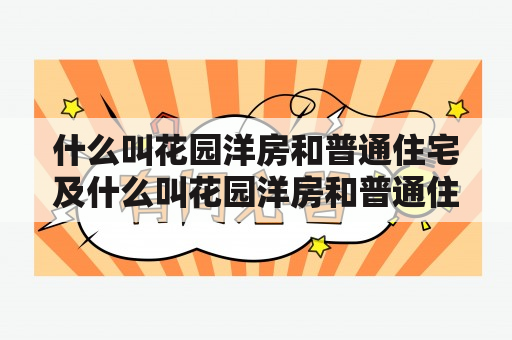 什么叫花园洋房和普通住宅及什么叫花园洋房和普通住宅的区别