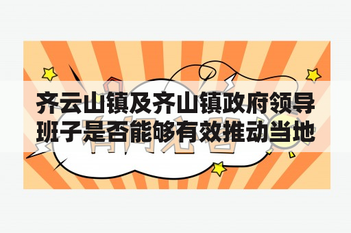 齐云山镇及齐山镇政府领导班子是否能够有效推动当地发展？