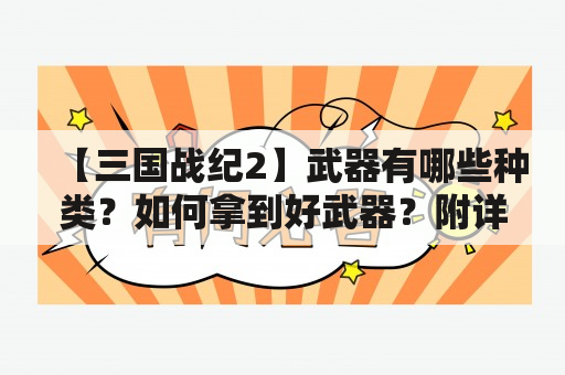 【三国战纪2】武器有哪些种类？如何拿到好武器？附详细图解！