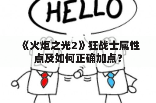 《火炬之光2》狂战士属性点及如何正确加点？