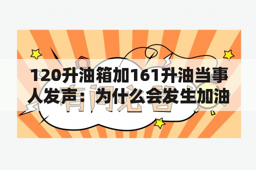 120升油箱加161升油当事人发声：为什么会发生加油超量事件？