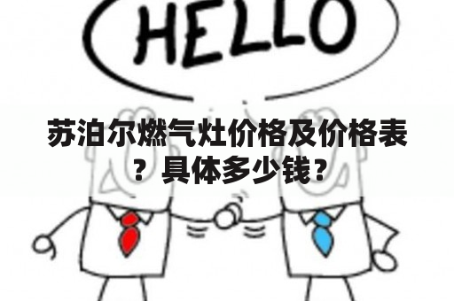 苏泊尔燃气灶价格及价格表？具体多少钱？