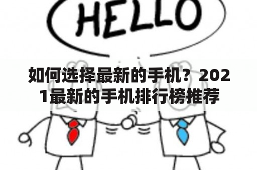 如何选择最新的手机？2021最新的手机排行榜推荐