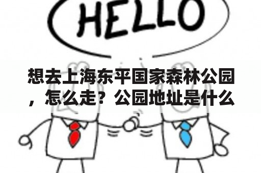 想去上海东平国家森林公园，怎么走？公园地址是什么？