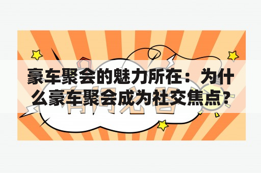 豪车聚会的魅力所在：为什么豪车聚会成为社交焦点？