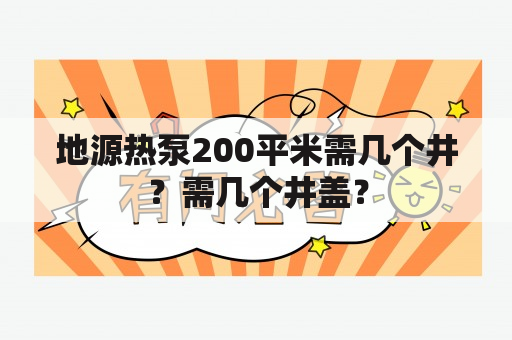 地源热泵200平米需几个井？需几个井盖？