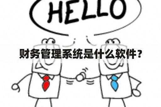 财务管理系统是什么软件？