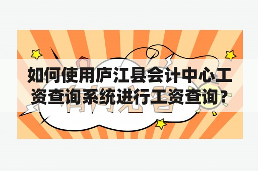 如何使用庐江县会计中心工资查询系统进行工资查询？