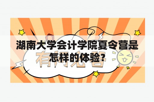 湖南大学会计学院夏令营是怎样的体验？