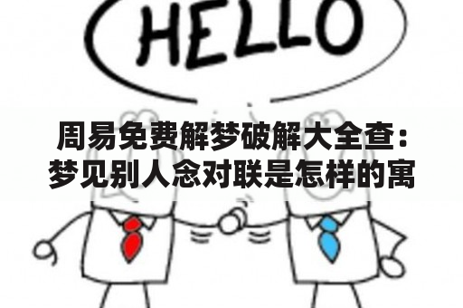 周易免费解梦破解大全查：梦见别人念对联是怎样的寓意？