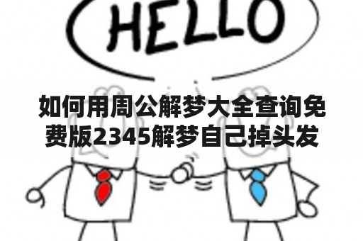 如何用周公解梦大全查询免费版2345解梦自己掉头发呢？