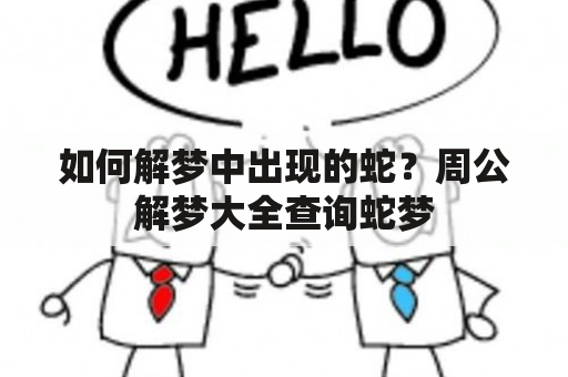 如何解梦中出现的蛇？周公解梦大全查询蛇梦