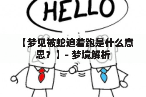 【梦见被蛇追着跑是什么意思？】- 梦境解析