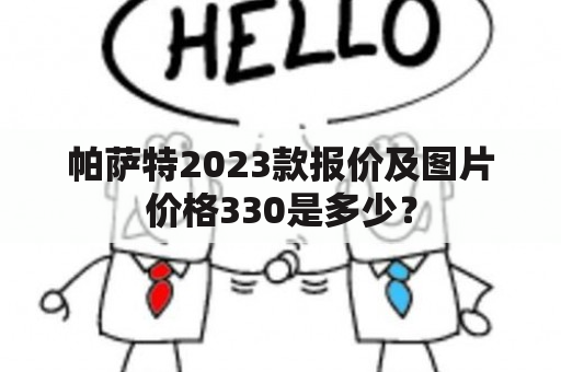 帕萨特2023款报价及图片价格330是多少？