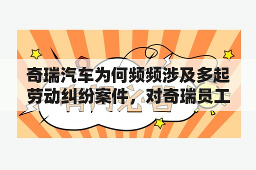 奇瑞汽车为何频频涉及多起劳动纠纷案件，对奇瑞员工的影响如何？