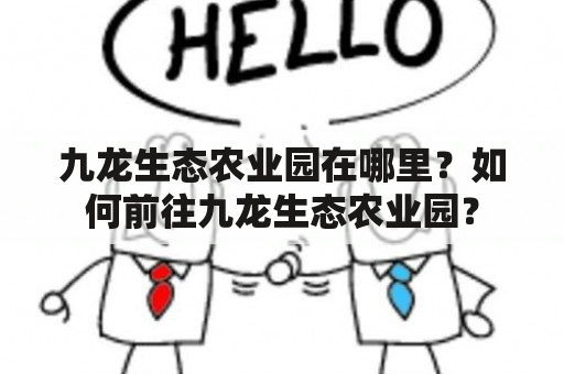 九龙生态农业园在哪里？如何前往九龙生态农业园？