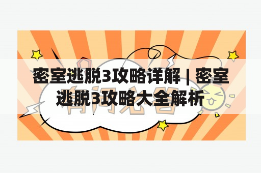 密室逃脱3攻略详解 | 密室逃脱3攻略大全解析