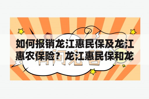 如何报销龙江惠民保及龙江惠农保险？龙江惠民保和龙江惠农保险是中国人寿保险有限公司推出的两款保险产品，旨在为广大农民和城乡居民提供优质的医疗保障。那么，如果您购买了这两款保险，又该如何进行报销呢？