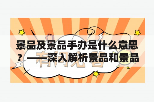 景品及景品手办是什么意思？——深入解析景品和景品手办的概念及市场