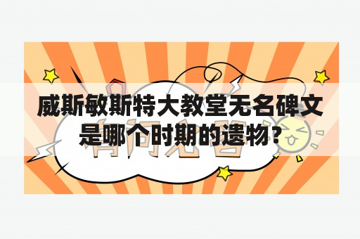 威斯敏斯特大教堂无名碑文是哪个时期的遗物？