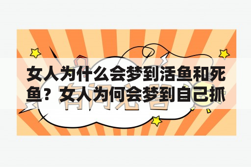 女人为什么会梦到活鱼和死鱼？女人为何会梦到自己抓到鱼？