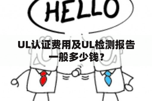 UL认证费用及UL检测报告一般多少钱？