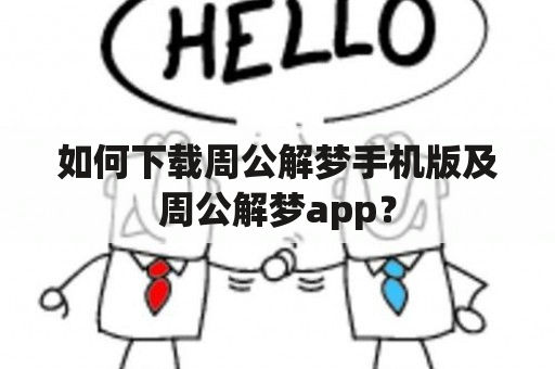 如何下载周公解梦手机版及周公解梦app？