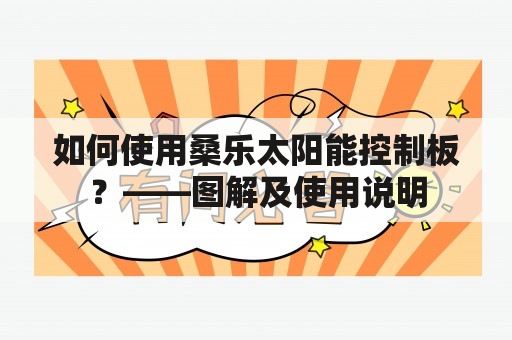 如何使用桑乐太阳能控制板？——图解及使用说明