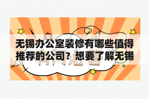 无锡办公室装修有哪些值得推荐的公司？想要了解无锡办公室装修推荐电话吗？