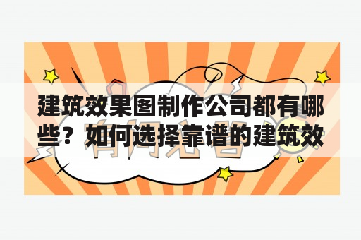 建筑效果图制作公司都有哪些？如何选择靠谱的建筑效果图制作公司？