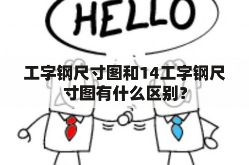 工字钢尺寸图和14工字钢尺寸图有什么区别？