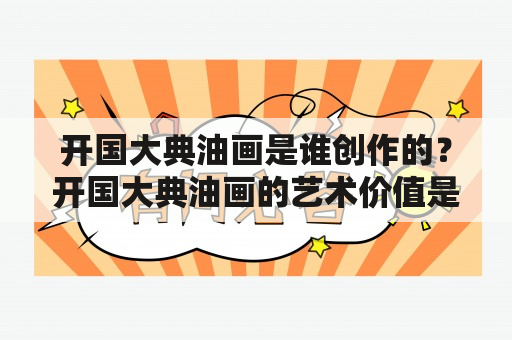 开国大典油画是谁创作的？开国大典油画的艺术价值是什么？