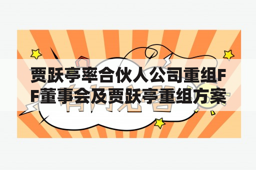 贾跃亭率合伙人公司重组FF董事会及贾跃亭重组方案是否能够成功实现FF汽车的重生？