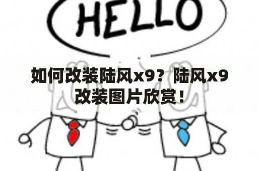 如何改装陆风x9？陆风x9改装图片欣赏！