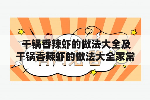  干锅香辣虾的做法大全及干锅香辣虾的做法大全家常