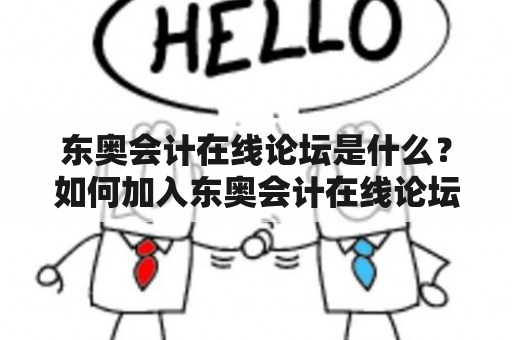 东奥会计在线论坛是什么？如何加入东奥会计在线论坛论坛？