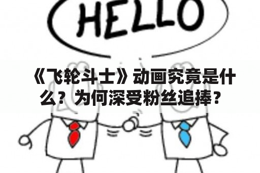 《飞轮斗士》动画究竟是什么？为何深受粉丝追捧？