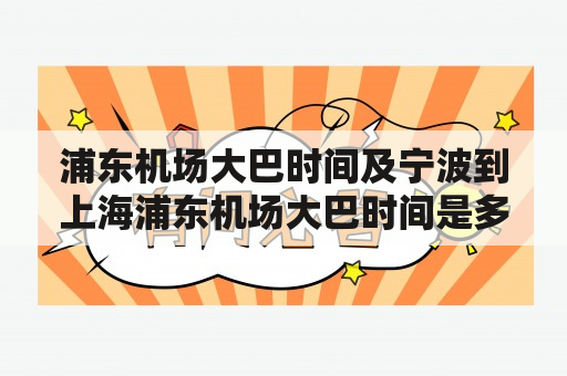 浦东机场大巴时间及宁波到上海浦东机场大巴时间是多少？